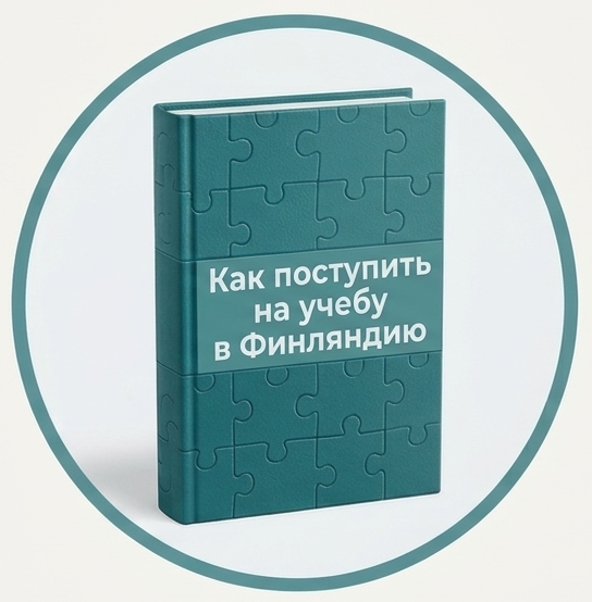 Обложка гайда «Как поступить на учёбу в Финляндию»