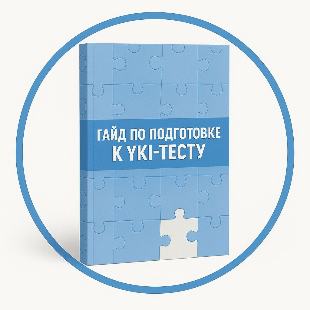 Обложка гайда по подготовке к YKI-тесту